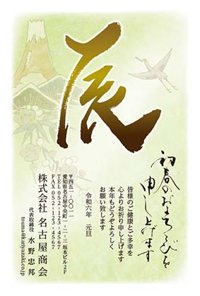 富士山に向かう鶴と辰の筆文字